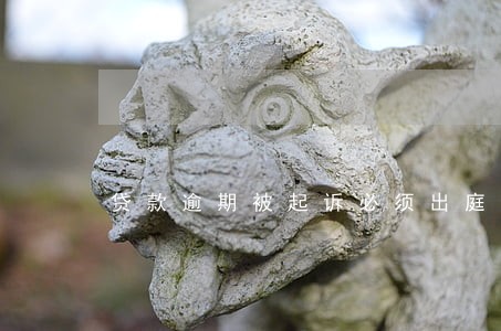 贷款逾期被起诉必须出庭吗 贷款逾期被起诉必须出庭吗
