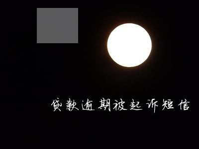 贷款逾期被起诉短信 贷款逾期被起诉短信