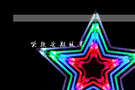 贷款逾期被黑户 贷款逾期被黑户