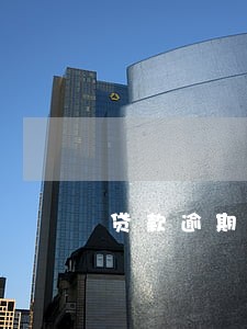 贷款逾期要多久才可以戴 贷款逾期要多久才可以戴