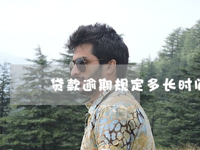 贷款逾期规定多长时间催收了 贷款逾期规定多长时间催收了