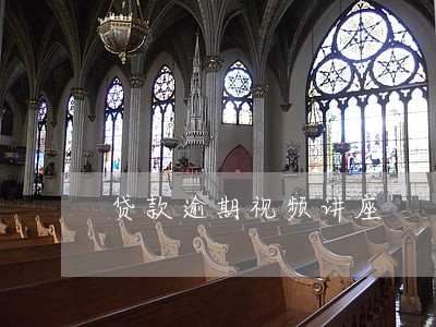 贷款逾期视频讲座