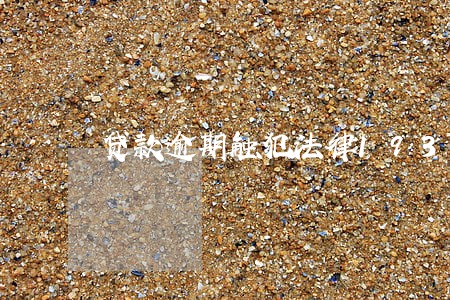 贷款逾期触犯法律193 贷款逾期触犯法律193