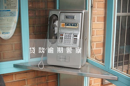 贷款逾期警察 贷款逾期警察