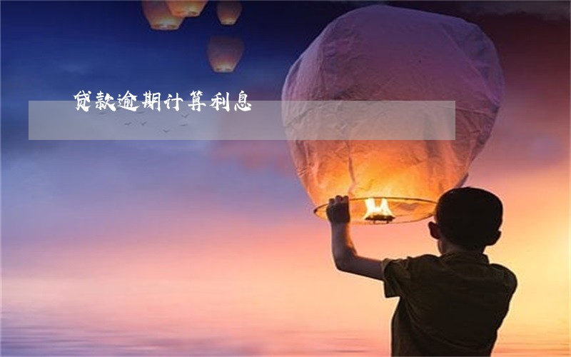 贷款逾期计算利息 贷款逾期计算利息
