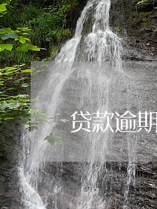 贷款逾期记录5次还能贷款 贷款逾期记录5次还能贷款