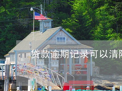 贷款逾期记录可以清除吗6 贷款逾期记录可以清除吗6