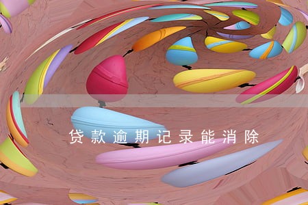 贷款逾期记录能消除 贷款逾期记录能消除