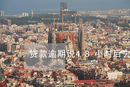 贷款逾期说48小时后去我家 贷款逾期说48小时后去我家