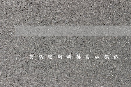 贷款逾期调解员加微信 贷款逾期调解员加微信