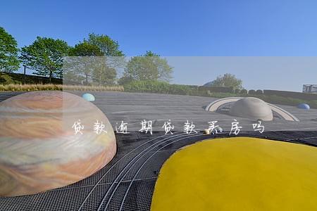贷款逾期贷款买房吗 贷款逾期贷款买房吗