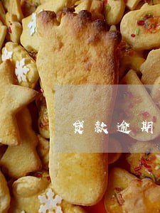 贷款逾期贷款重组吗 贷款逾期贷款重组吗