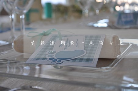 贷款逾期费一天百分之10