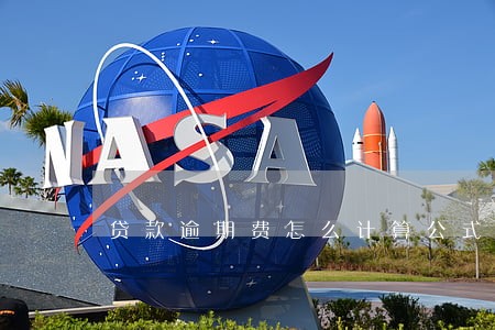 贷款逾期费怎么计算公式 贷款逾期费怎么计算公式