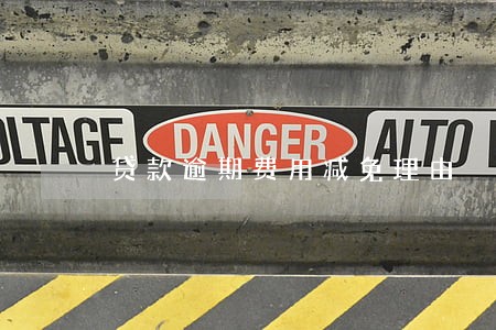 贷款逾期费用减免理由 贷款逾期费用减免理由