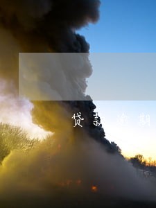 贷款逾期走访村委 贷款逾期走访村委