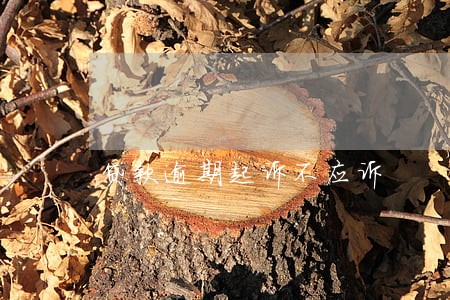 贷款逾期起诉不应诉 贷款逾期起诉不应诉