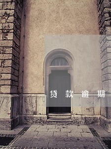 贷款逾期起诉在哪里 贷款逾期起诉在哪里
