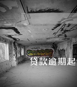 贷款逾期起诉担保人 贷款逾期起诉担保人