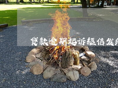 贷款逾期起诉短信发给我朋友 贷款逾期起诉短信发给我朋友