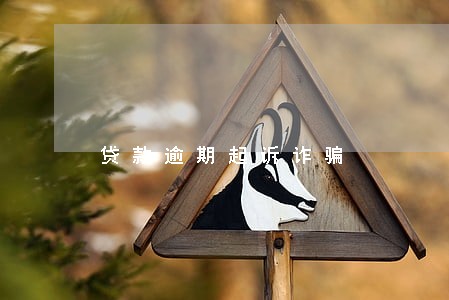 贷款逾期起诉诈骗 贷款逾期起诉诈骗