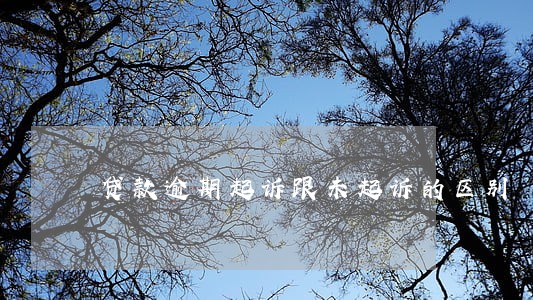 贷款逾期起诉跟未起诉的区别 贷款逾期起诉跟未起诉的区别