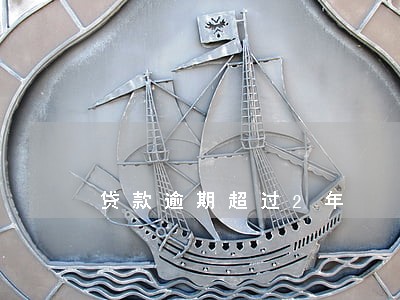 贷款逾期超过2年 贷款逾期超过2年