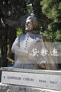 贷款逾期超过90天仍未归还 贷款逾期超过90天仍未归还