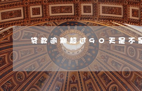 贷款逾期超过90天是不是凉了 贷款逾期超过90天是不是凉了