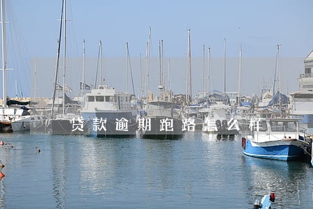 贷款逾期跑路怎么样 贷款逾期跑路怎么样