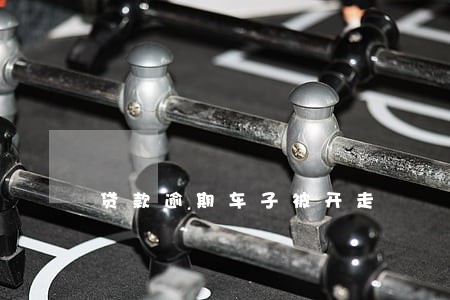 贷款逾期车子被开走