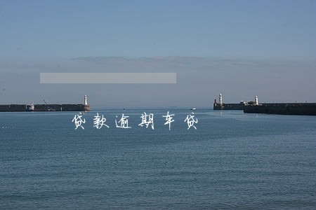 贷款逾期车贷 贷款逾期车贷
