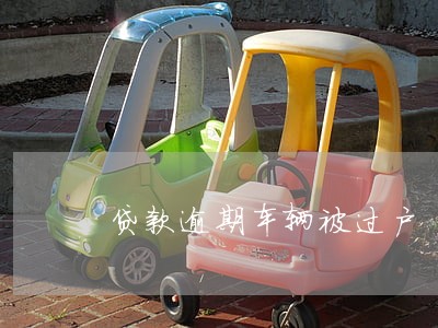 贷款逾期车辆被过户 贷款逾期车辆被过户