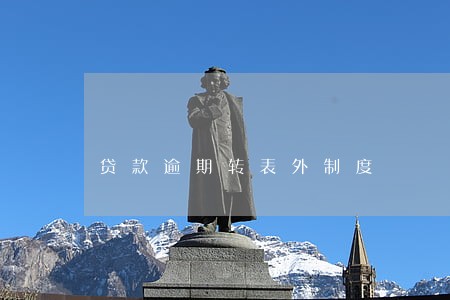 贷款逾期转表外制度 贷款逾期转表外制度