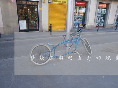 贷款逾期转表外的规定 贷款逾期转表外的规定