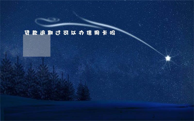 贷款逾期过可以办信用卡吗