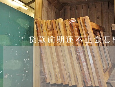 贷款逾期还不上会怎样 贷款逾期还不上会怎样