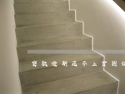 贷款逾期还不上贫困证明 贷款逾期还不上贫困证明