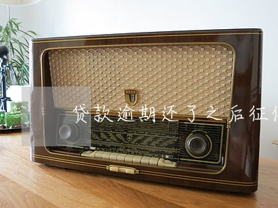 贷款逾期还了之后征信 贷款逾期还了之后征信