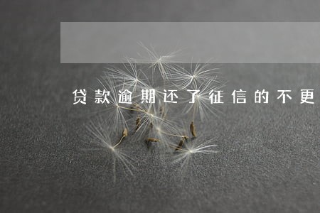 贷款逾期还了征信的不更新 贷款逾期还了征信的不更新