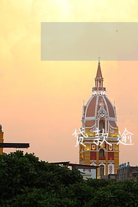 贷款逾期还会有影响吗 贷款逾期还会有影响吗