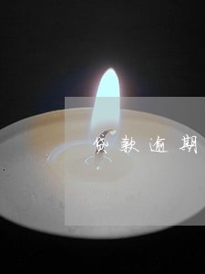 贷款逾期还可以年检吗 贷款逾期还可以年检吗