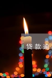 贷款逾期还完后还能贷款吗 贷款逾期还完后还能贷款吗