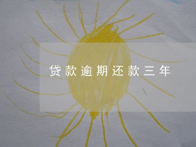 贷款逾期还款三年 贷款逾期还款三年