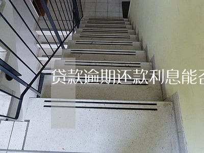 贷款逾期还款利息能否减免 贷款逾期还款利息能否减免