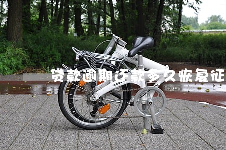 贷款逾期还款多久恢复征信 贷款逾期还款多久恢复征信
