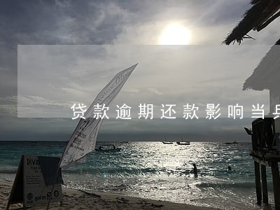 贷款逾期还款影响当兵吗 贷款逾期还款影响当兵吗
