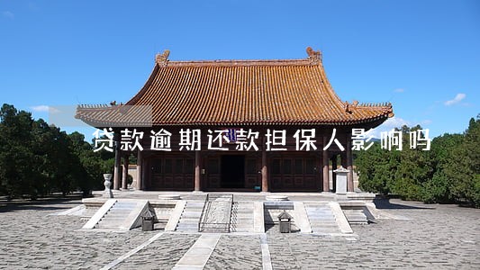 贷款逾期还款担保人影响吗 贷款逾期还款担保人影响吗