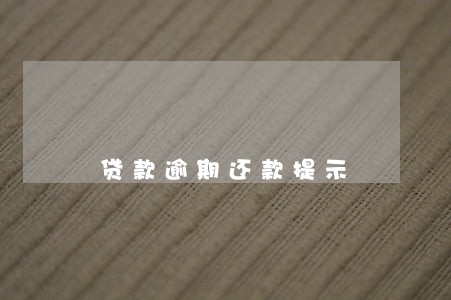 贷款逾期还款提示 贷款逾期还款提示