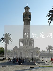 贷款逾期还款的3天后果 贷款逾期还款的3天后果